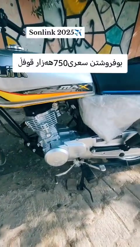 سونلينك • دراجة
