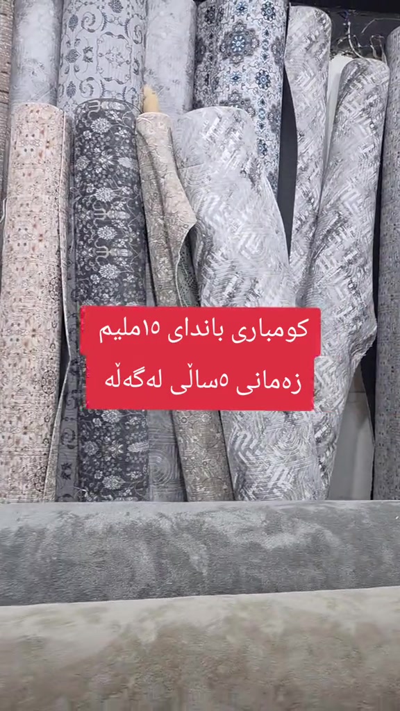 زرابي • سمك ١٥ملم • مستعمل ٥ سنين