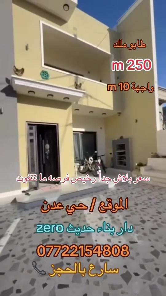 بسعر بلاش / دار zero فول مواصفات للبيع موقع راقي جدا كركوك حي عدن قرب مدينة الالعاب  

#طابو ملك صرف بأسم شخص واحد

#المساحة :250متر         #واجهة 10متر      

#الموقع :- مميز جداً  كركوك _ حي عدن مجاور مدينة العاب سمايلاند  

يحتوي الدار على 5 غرف نوم 
استقبال كبير 
مطبخ حار وبارد / عدد 2 
هول كبير عدد 2 
مجمع صحيات عدد 2 
كراج سيارتين 
جلسه مغربيه   
_______________________ 

#السعر مناسب الدار جدا رخيص سعره

 للأتصال  ***********  📞 

————————————————— 

الفرص مثل هاي ما تنتظر… احجز عقارك  اليوم وخلي حلمك يصير واقع!
📞 تواصل ويانه على الأرقام التاليه 
***********
 
او يمكنكم مراسله الصفحه  

—————————————————————————— 
 بأمكانكم عرض عقارتكم لدينا سواء كانت #بيــع أو #إيجــار أو #أستثـمار ‌‎زبائننا الكرام بِكُم نَرتقي ونَتشرف بزيارتِكم ونَفتخر بخِدمتِكم 

شركة الجوهرة  للاستثمار والتطوير العقاري معكم نحو الأفضل للإستفساريمكنكم مراسلة الصفحة اوالاتصال بالأرقام التاليه 
***********

عنوان الشركة 

 ( كركوك حي عدن مجاور الجنسيه الجديده  عمارة البحرين )
