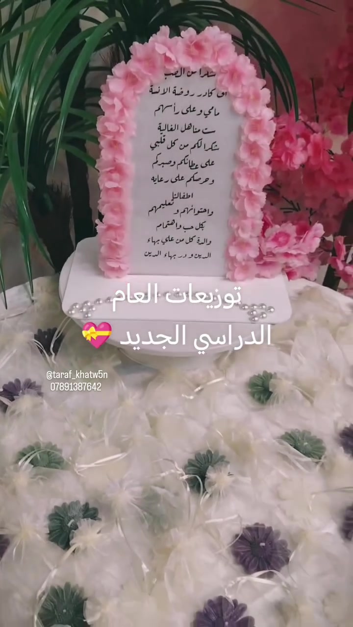 ترف خاتون • تنسيق مناسبات • توزيعات