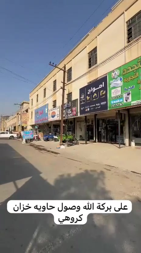 على بركة الله وصول حاويه خزان كروهي الالماني🇩🇪
بغداد كمب ساره شارع جامع الشاكري
***********
