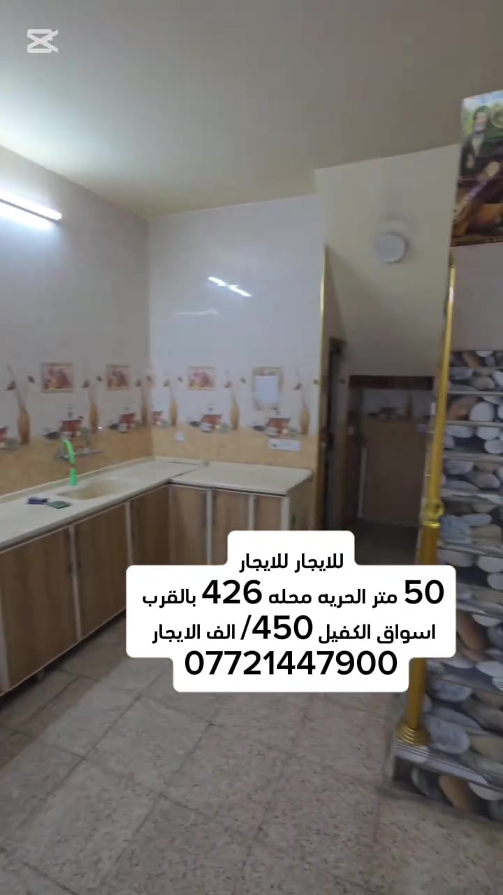 #للايجار
50 متر للايجار الحريه محله 426 بالقرب من الكفيل الايجار 450 الف قفل
غرفتين نوم وصاله ومطبخ 
***********
