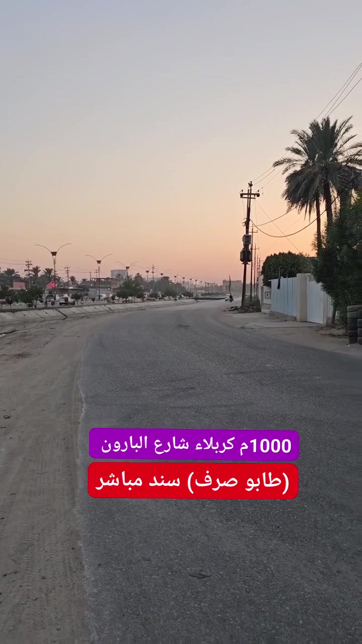 كربلاء شارع البارون • ١٠٠٠م • طابو صرف