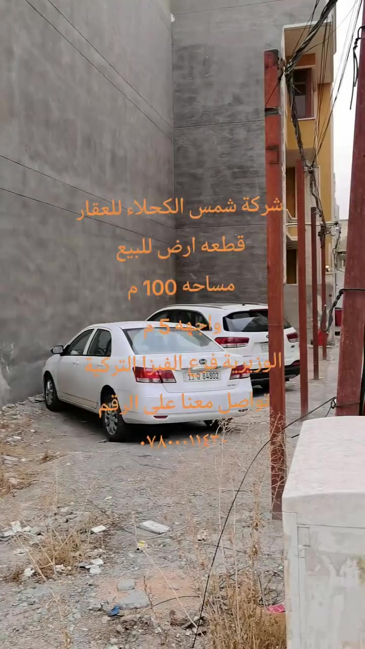 الوزيرية ٣٠١ • قرب الفيزا التركيه • ١٠٠م