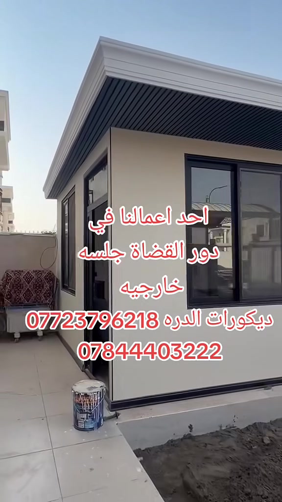 عرض خاص تحطيم الاسعار سعر المتر فقط 20 الف
الاخضر 
كامل مع الصبغ 30
💞احدث_وارقى_التصاميم في عالم الديكورتصاميم رائعه وجديده اختار الديكور وعلينا التنفيذ مع 
             { ديكورات الدره}

 💪
كل هذا وأكثر تجدونه لدينا .

❣️ديكورات داخلية👇
(جبس بورد-سحبات-نقوش ملكية)
😍بديل غشب وبديل الرخام
❤ديكورات خارجية👇
❤انواع الاصباغ👈 🌈
❤ارضيات خشب (باركيه) 
❤ورق  جدران __ تغليف السقوف والجدران
🥰صبغ جميع انواع الحديد
للاستفسار يرجى زيارة الصفحة ومراسلتنا على الخاص..
او الاتصال على ارقام التاليه {***********}
***********
