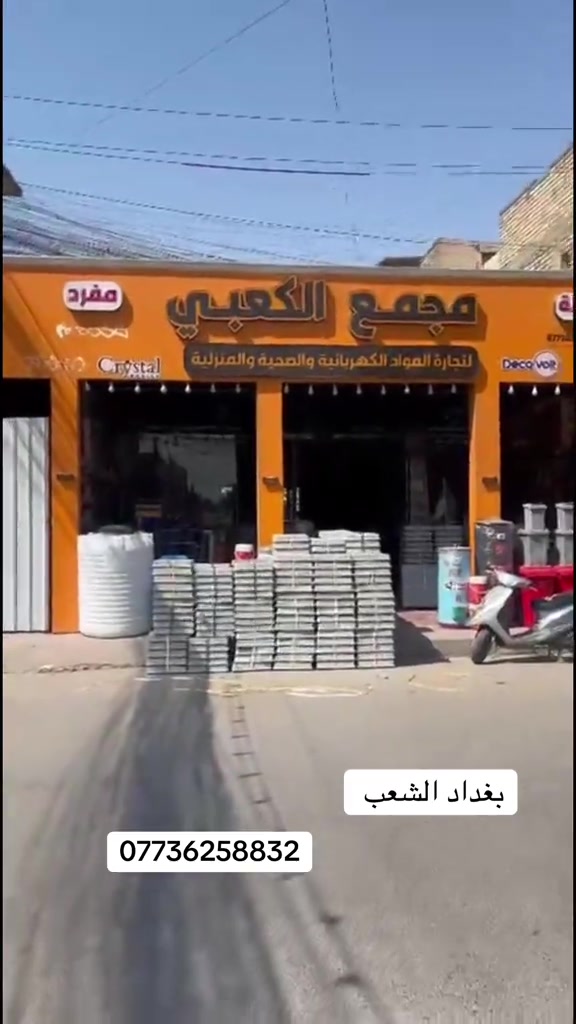 #بغداد_الشعب #سبع_قصور #بغداد_الشعب_سوق_شلال #الكعبي 

نص مكتوب في الصور:
- بغداد الشعب ***********