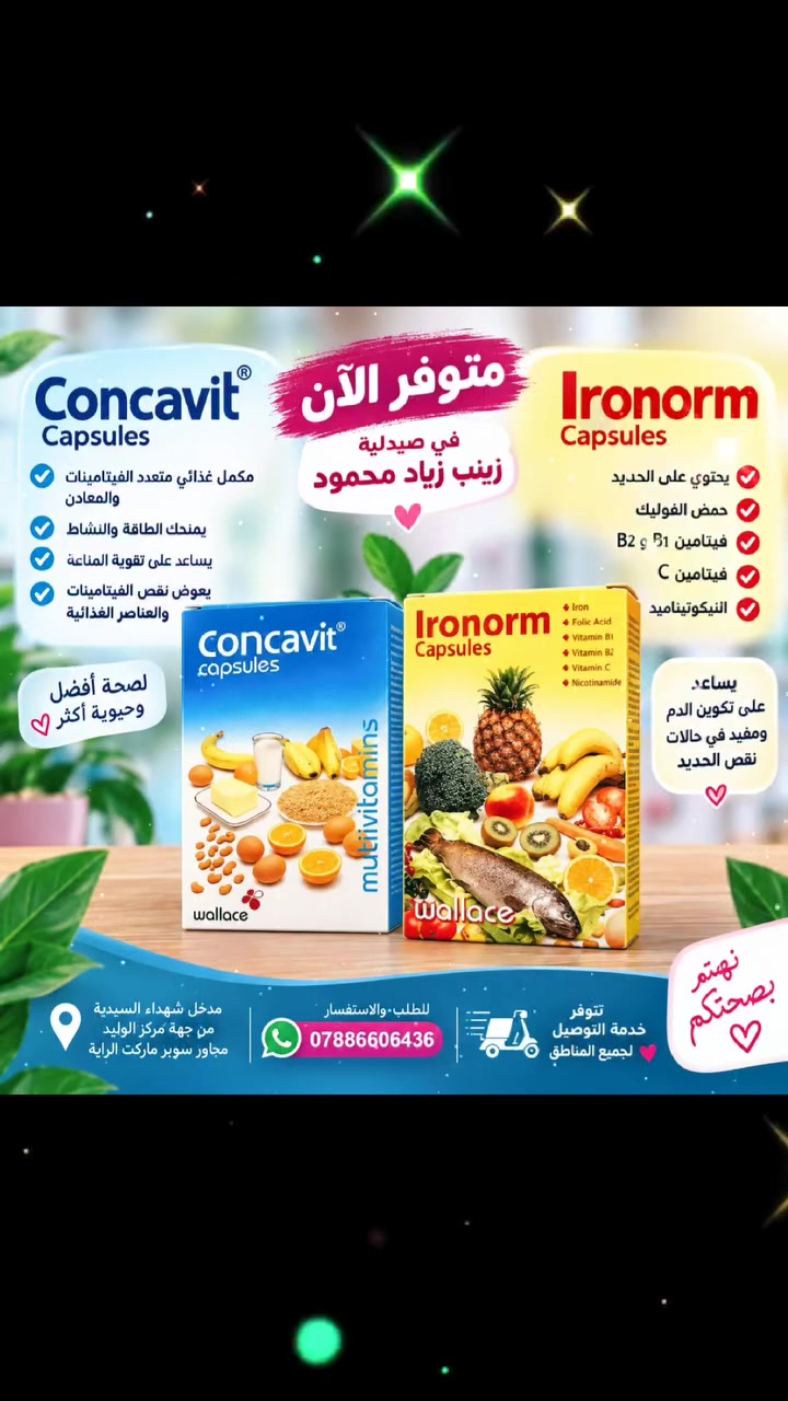 🌟 وصل حديثاً إلى صيدلية زينب زياد محمود 🌟
💙 Concavit Capsules
مكمل متعدد الفيتامينات والمعادن، يساعد على دعم النشاط والحيوية وتعويض بعض الفيتامينات والعناصر الغذائية.
💛 Ironorm Capsules
يحتوي على الحديد + حمض الفوليك + فيتامينات B1 وB2 وC والنيكوتيناميد، ويدعم تكوين الدم ويساعد في حالات نقص الحديد حسب الحاجة.
📍 متوفر الآن في صيدلية زينب زياد محمود
🚚 تتوفر خدمة التوصيل 💕
