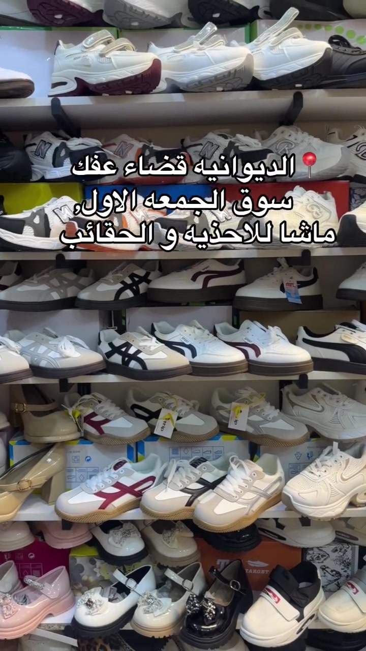 تابع الصفحه ليصلك كل جديد 🤗

#شوز بناتي و نسائي  🎈

تتوفر بـ الوان كما موضح بالصورة 
للحجز والاستفسار مراسلة الصفحة او عن طريق الواتساب ،تلگرام ( *********** ) 
يوجد توصيل  مجاني داخل عفك
❤️

بالامكان استرجاع القطعة بدون دفع التوصيل اذا كان يختلف عن الطلب المرسل او الصوره المحددة التوصيل لكافة محافظات العراق 

العنوان عفك / سوق الجمعه الاول 
#ماشا_للأحذيه_والحقائب
