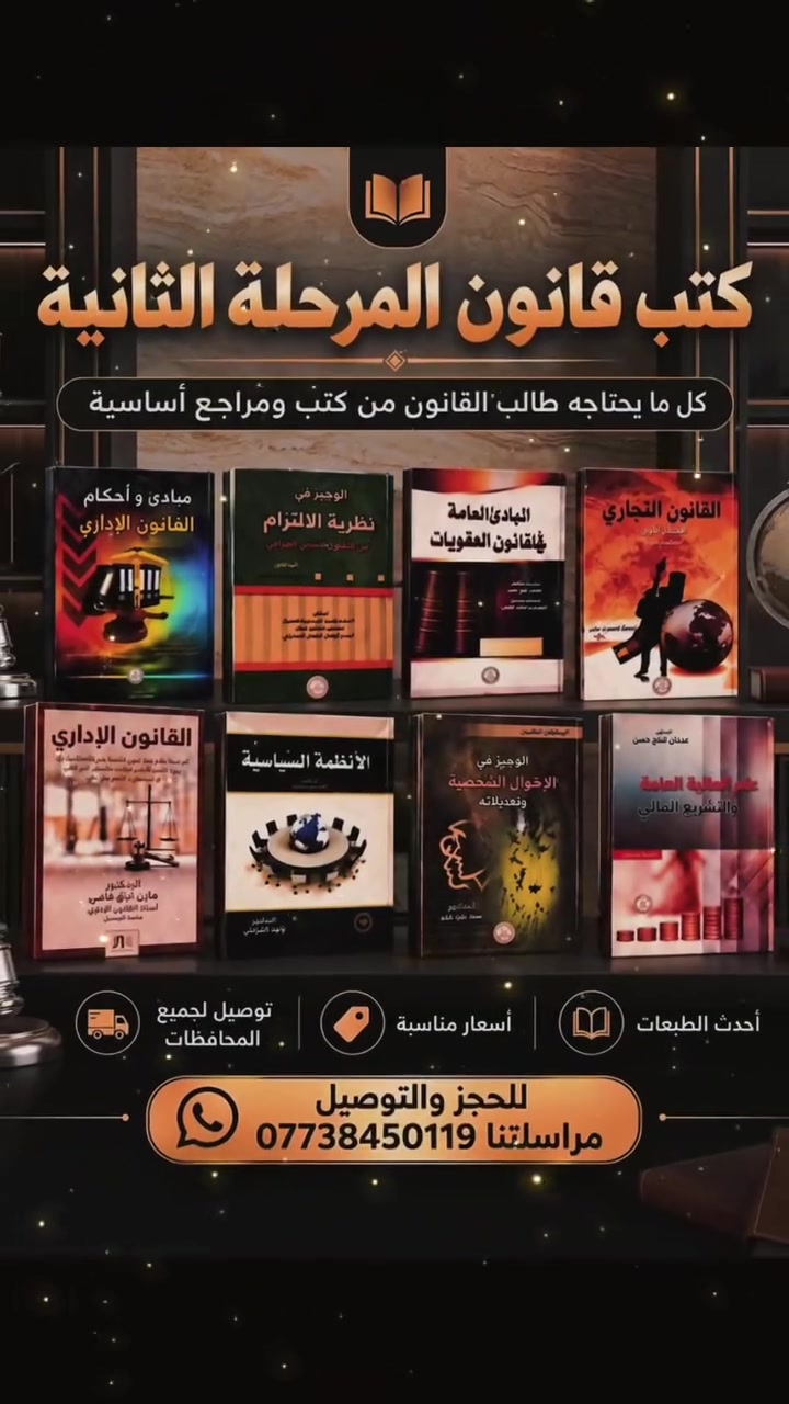 #كتب_منهجية_لكلية_القانون
احدث الاصدارات القانونية 2026
‏طبعات اصلية وعروض تخفيضية
‏          //  يوجد لدينا توصيل جميع المحافظات//
‏للحجز والتوصيل ومعرفة الفهرس مراسلتنا على الخاص 
‏او مراسلة الرقم التالي واتس اب 
‏    
‏***********
‏***********
‏
