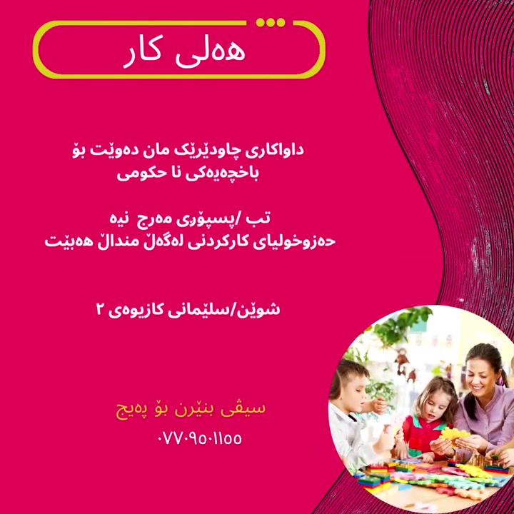 السليمانية • جليسة أطفال • كازيوە ٢