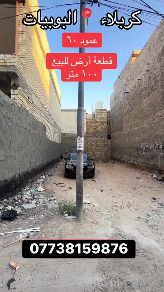 110متر للبيع كربلاء البوبيات للاستفسار الاتصال ع الرقم ***********
