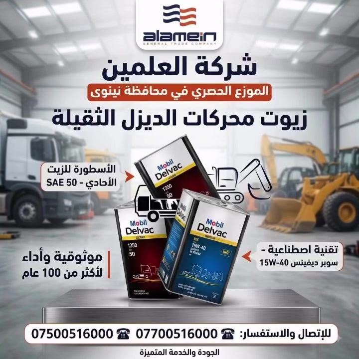⁨ ⁨ ⁨ زيوت  mobil  للمحركات الثقيلة
♻️الوكيل الحصري في المنطقه الشمالية للعراق 
🏬 #شركة_العلمين للتجارة العامة
الزيت مخصص 
⚙️ للعمل في أصعب الظروف
⚙️ حماية عالية لمحركات المولدات الصناعية
⚙️ أداء ممتاز مع الوقود عالي الكبريت المستخدم في العراق
⚙️ إطالة عمر المحرك وتقليل الأعطال وتكاليف الصيانة

العنوان 📍: موصل _ جانب الايسر سادين البراوي 

📩 للطلب أو الاستفسار عن الأسعار والكميات يرجى التواصل عبر الرسائل الخاصة الآن.
*********** 📞
 ***********📞⁩⁩⁩
