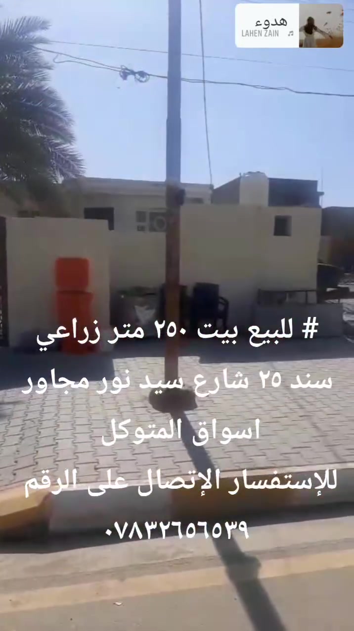 #للبيع بيت ٢٥٠ متر زراعي سند ٢٥ شارع سيد نور مجاور اسواق المتوكل المساحه 250 متر على شارع تجاري 20 متر كافت الخدمات
للإستفسار الإتصال على الرقم ***********
