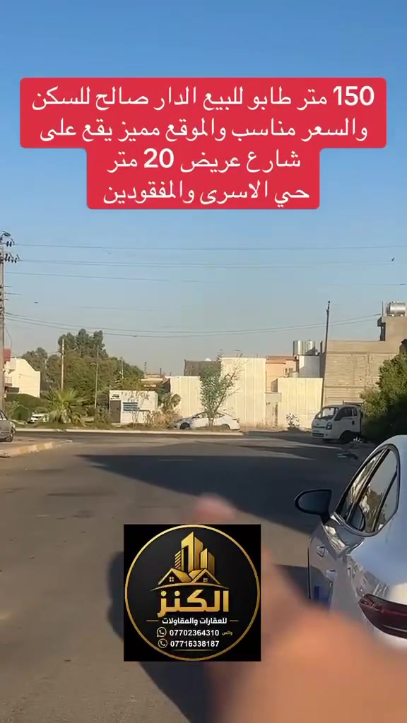 🏡 دار طابو صرف – طابق واحد للبيع | فرصة مميزة جداً

🔶 المساحة: 150 متر
🔶 الواجهة: 7.5 متر
🔶 الشارع: عريض 20 متر
🔶 الحالة: الدار صالح للسكن وجاهز للسكن

✨ تفاصيل الدار:
• استقبال
• مطبخ
• غرفتان نوم
• هول داخلي
• صحيات داخلية
• كراج
• درج خارجي 

📍 الموقع: حي الأسرى والمفقودين – المربع الذهبي ⭐

💰 لمعرفة السعر: علق بكلمة «كنز» 👇

━━━━━━━━━━━━━━━━━━

📞 للاستفسار والحجز:
☎️ ***********
☎️ ***********

📍 مكتب الكنز للعقارات
حي الواسطي – قرب مول حجي زياد
تحت مسجد نور الدين الزنكي

✨ مكتب الكنز للعقارات – نختار لك الأفضل لتعيش الراحة وتحقق الاستثمار الأمثل ✨
