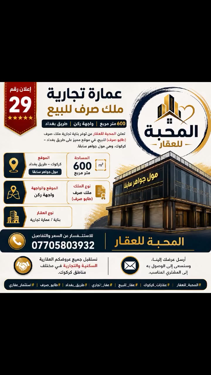 🏢 إعلان رقم 29

عمارة تجارية ملك صرف للبيع

600 متر مربع | واجهة ركن | طريق بغداد

تعلن المحبة للعقار عن توفر بناية تجارية ملك صرف (طابو صرف) للبيع، في موقع مميز على طريق بغداد – كركوك، وهي مول جواهر سابقا.

📍 الموقع
كركوك – طريق بغداد
مول جواهر سابقا

📐 المساحة
600 متر مربع

📌 الموقع والواجهة
واجهة ركن

📋 نوع الملك
ملك صرف (طابو صرف)

🏢 نوع العقار
بناية / عمارة تجارية

━━━━━━━━━━━━━━━━━━

📞 للاستفسار عن السعر والتفاصيل
***********

المحبة للعقار

نستقبل جميع عروضكم العقارية السكنية والتجارية في مختلف مناطق كركوك.

📩 أرسل عرضك إلينا، وسنسعى إلى الوصول به إلى المشتري المناسب.

#المحبة_للعقار
#عقارات_كركوك
#عقار_للبيع
#عقار_تجاري
#طريق_بغداد
#طابو_صرف
#استثمار_عقاري
