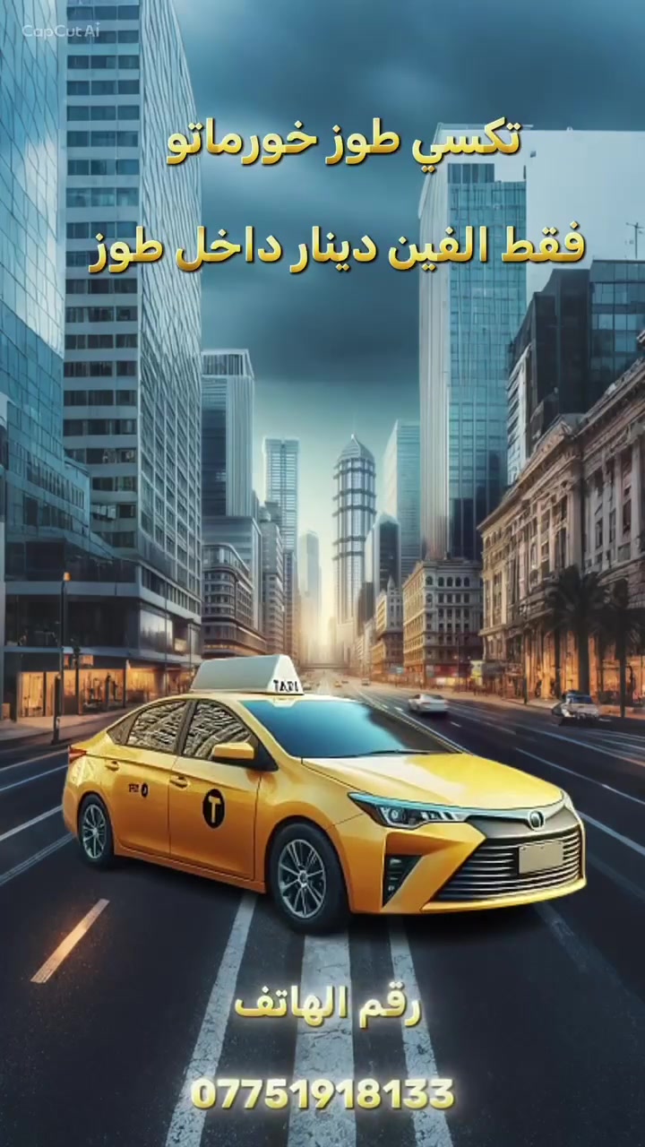 من رخصة مشرفين الكروب
تكسي طوز خورماتو انسب الأسعار
***********
موقعنا طوز خورماتو
