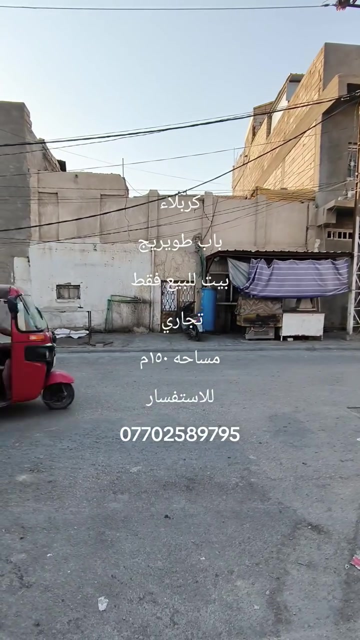 كربلاء 
بيت للبيع فقط
مساحه ١٥٠م تجاري
البيت يعتبر قطعه 
الجمعيه باب طويريج
للاستفسار الاتصال على الأرقام التاليه
*********** واتساب
***********وتساب
