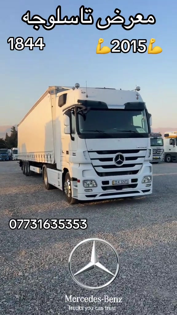 

نص مكتوب في الصور:
- معرض تاسلوجه
- 1844
- 💪 2015 💪
- ***********
- Mercedes-Benz
- Trucks you can trust