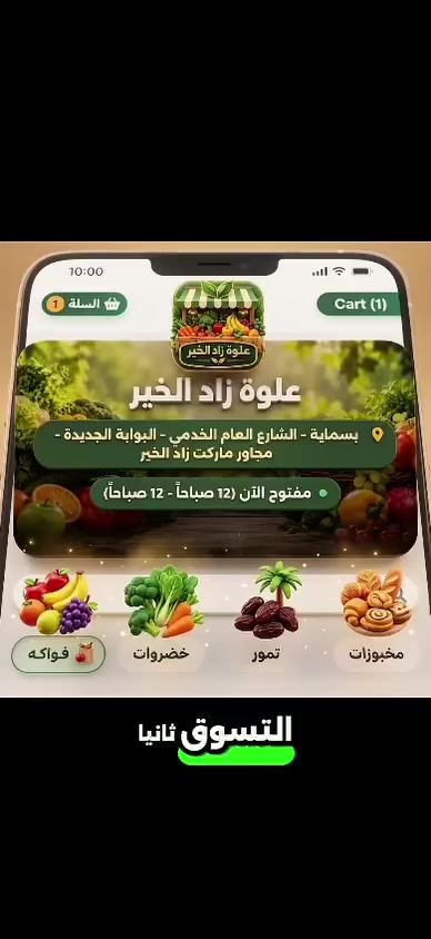 أهلاً وسهلاً بكم من علوة زاد الخير 🌿

هسه صار تكدر تطلب كل احتياجاتك بكل سهولة من خلال موقعنا الخاص 🛒

اختار طلبك ورتّبه من الموقع، وإحنا نوصلّه لباب البيت داخل بسماية 🚚

اضغط على الرابط وجرّبها بنفسك 👇
https://store-zad-al-khair.pages.dev/
