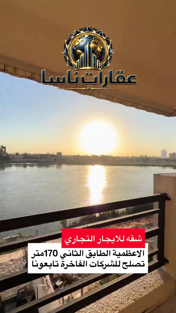 شقه للايجار التجاري فقط الاعظمية الطابق الثاني 170 متر تصلح للشركات الفاخرة  للتواصل واتساب *********** #عقارات #بغداد #الاعظمية #تجاري #المنصور عقارات ناسا، NASA Real Estate، عقارات العراق، عقارات بغداد، بيع وشراء العقارات، عقارات فاخرة، فلل فاخرة، بيوت للبيع، شقق للبيع، استثمار عقاري، ديكور داخلي، تصميم داخلي فاخر، ديكورات حديثة، ديكور مودرن، منازل فخمة، عقارات VIP، عقارات راقية، أفضل عقارات بغداد، بيوت بغداد، فلل بغداد، تصميم منازل، تشطيب فاخر، ديكور كلاسيك، ديكور فاخر، عقارات حديثة، شراء منزل، بيع منزل، بيت الأحلام، استثمر صح، عقار المستقبل، Luxury Real Estate، Modern Interior Design، Luxury Homes، Baghdad Real Estate، Iraq Real Estate، Luxury Villas، Modern Villas، Home Design، Interior Decor، Premium Real Estate، Luxury Lifestyle، Modern Architecture، Villa Design، Dream House، Property Investment، Real Estate Expert، Luxury Property، Modern Home، Smart Investment، Luxury Interior، NASA Properties، NASA Decor، ناسا للعقارات، عقارات ناسا بغداد، أفضل شركة عقارات، شركة ديكور، شركة تصميم داخلي، عقارات واستثمار، ديكور واثاث فاخر، تصميم فلل، منازل مودرن، فلل مودرن، شقق فاخرة، عقارات راقية في العراق، أفخم البيوت، تصميم فاخر، استثمار ناجح، عقار مضمون، عقارات النخبة، تسويق عقاري، خبير عقاري، عقارات العراق الفاخرة، ديكور فاخر جدا، تصميم هندسي حديث، فلل حديثة، منازل حديثة، عقارات مميزة، بيوت الأحلام، واجهات منازل، تصميم واجهات، ديكور منازل، عقار فاخر، Real Estate TikTok، Luxury House Tour، Modern House Design، Baghdad Villas، Luxury Iraqi Homes، Interior Inspiration، شقه للايجار التجاري شقق تجاري شقه تجاريه شقق مستثمرين استثمار ناجح مستثمرين 
