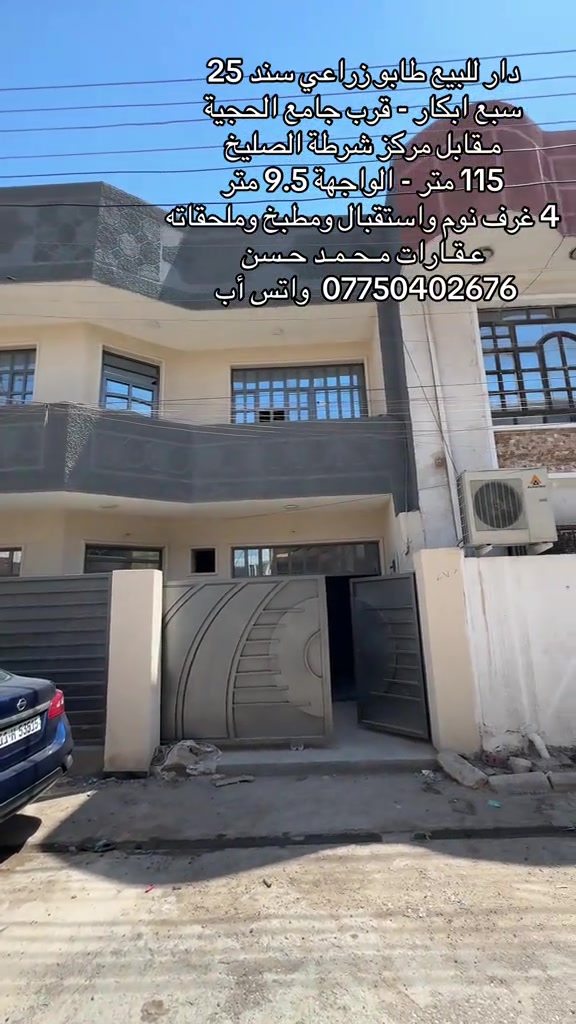 📌  دار للبيع طابو زراعي سند 25 في منطقة سبع ابكار قرب جامع الحجية ومقابل مركز شرطة الصليخ .. مساحة الدار 115 متر بواجهة 9.5 متر .. يحتوي الدار علىٰ : 4 غرف نوم واستقبال ومطبخ و2 خدمات صحية وملحقاته .. للإستفسار يرجىٰ مراسلتنا على رقم الواتس أب *********** .. ولاتنسون متابعة الصفحة وتفعيل ميزة الجرس حتى توصلكم عروضنا أول بأول .. عـقـارات مـحـمـد حـسن .. #عقارات #عقارات_بغداد #عقارات_العراق #سبع_ابكار_بغداد #اكسبلور 
