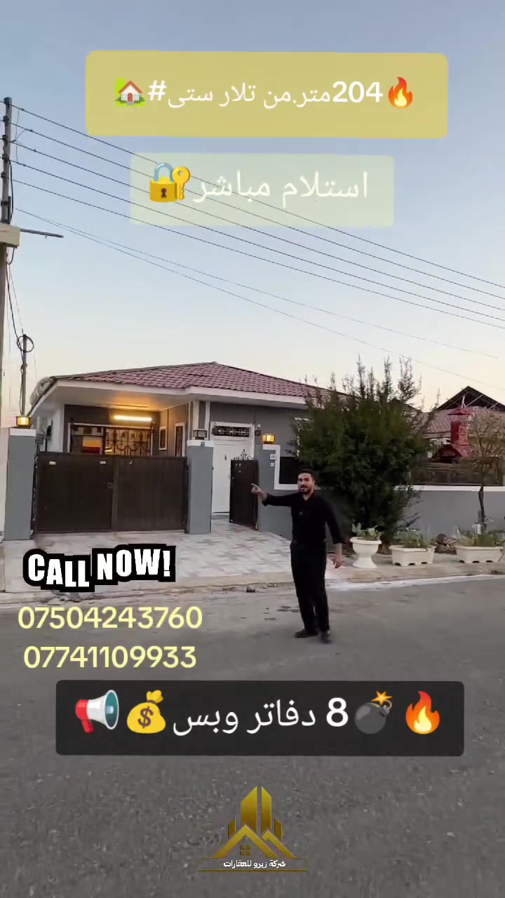 🔥 اب سعر فقط 8 دفاتر 🏡
🏡أجمل و ارخص البيت في مجمع  "تلار ستی  🔥🏡
📍الموقع:"تلار سی" قریب عن   طریق کویە-ماجدی مول وکافة الخدمات
📐 المساحة:204متر²
___
✨ تتكون من:
🔹 استقبال
🔹 مطبخ حارو بارد 
🔹2 غرفت نوم
🔹 صحيات
💰 فرصة مميزة وسعر مناسب جداً!

📞 للتواصل والاستفسار يرجى مراسلتنا.

***********
***********
#شقة_للبيع #تلارستی    #أربيل #عقارات_أربيل #أرخص_بیت 🏡
