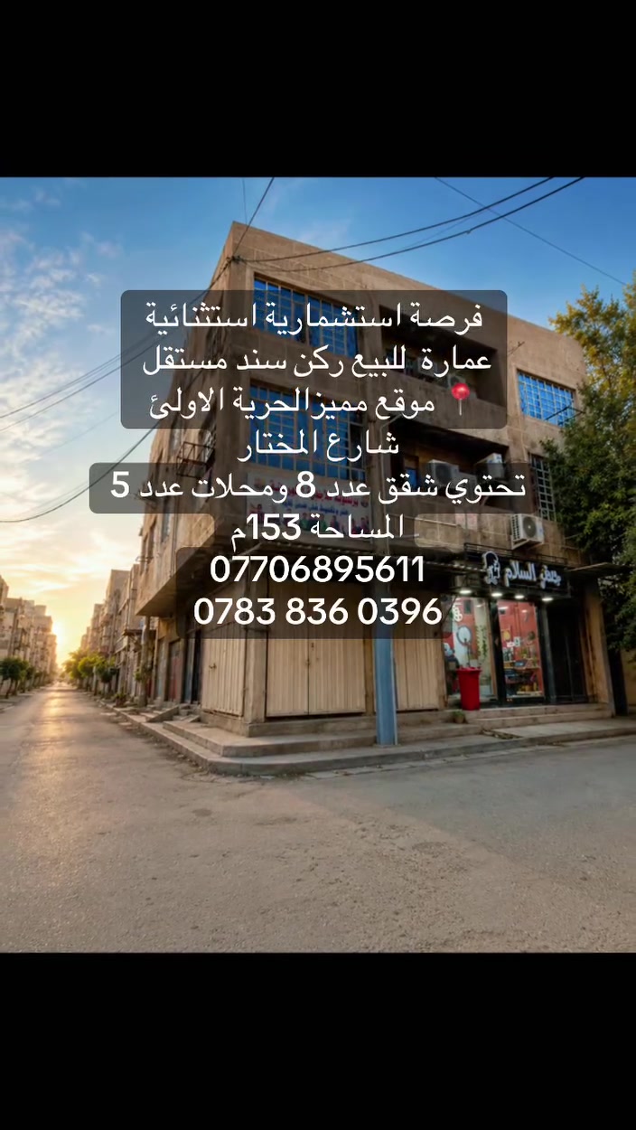 فرصة استشمارية استثنائية 
عمارة  للبيع ركن سند مستقل
 📍 موقع مميزالحرية الاولئ 
شارع المختار 
تحتوي شقق عدد 8 ومحلات عدد 5 المساحة 153م
***********
‭***********‬
