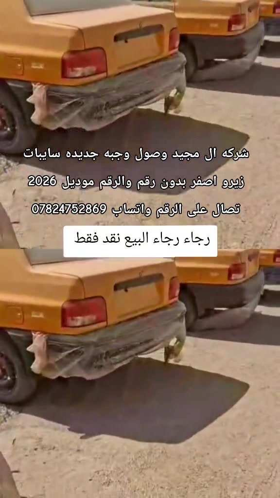 #شركة_ال_مجيد_التجارت_السيارات #ابوالسيب_لديكم_لاخوف_عليكن #حجي_خليل_البخت #سابياوكطع سايبات ابيض مرقم كامل بغداد للإستفسار تصال على الرقم واتساب البيع نقد فقط يوجد لدينا فرعين الفرع الاول بغداد كرغوليه سايد الواحد 

نص مكتوب في الصور:
- شركه ال مجيد وصول وجبه جديده سايبات
- زيرو اصفر بدون رقم والرقم موديل 2026
- تصال على الرقم واتساب ***********
- رجاء رجاء البيع نقد فقط