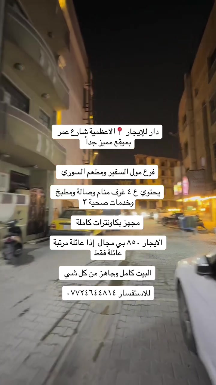 الاعظمية • شارع عمر التجاري • دار ٤غرف