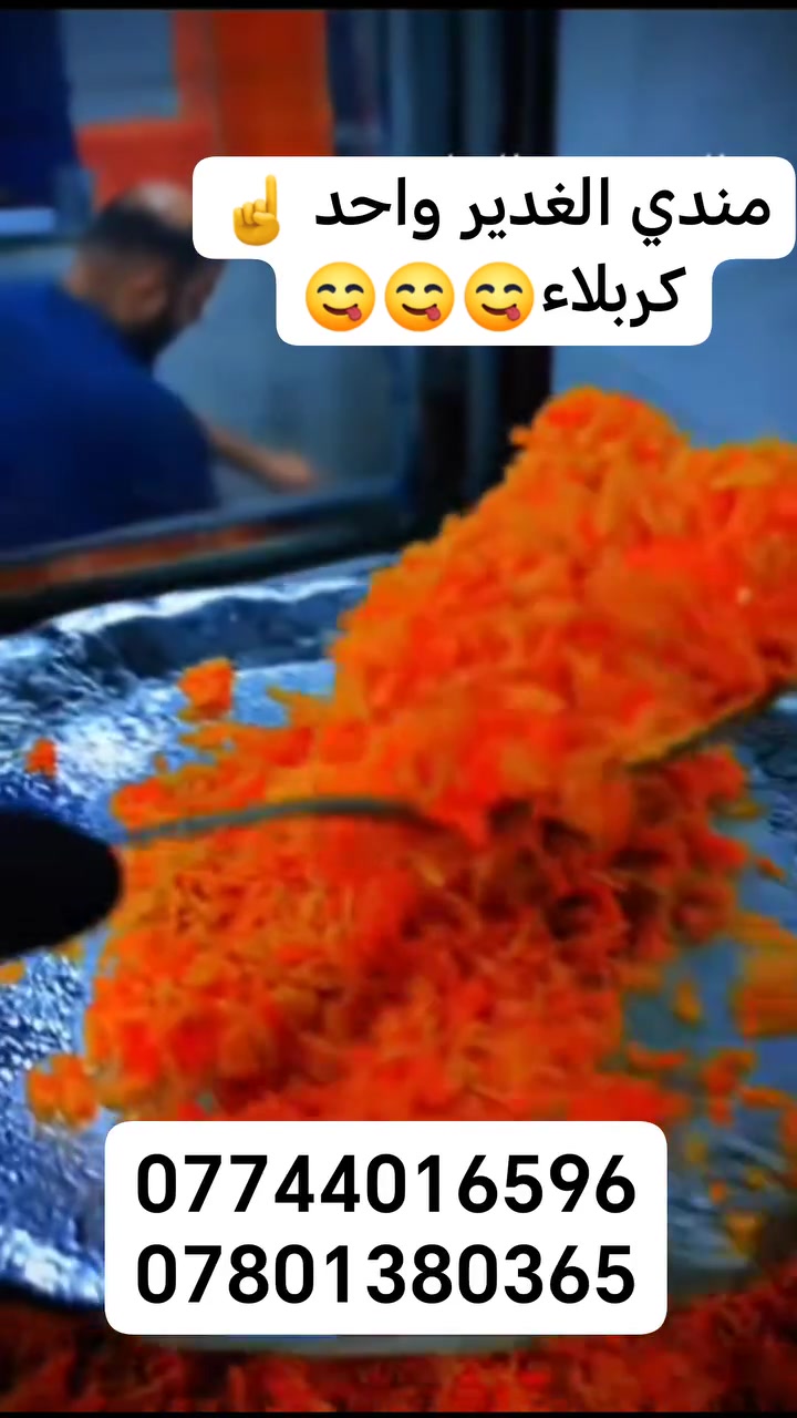 سلام عليكم اللهم صلي على محمد وآل محمد  احلا زبائن مندي الغدير طبعن اليوم بفضلكم وبفضل الله سبحانى وتعالى اليوم الطلبات خير من الله خلصت من وكت  واعتذر منكم الي اجه للمعطم وانتصل وماحصل  واكو تعويض انشاء الله باجر الاحد ٩/١٣
جاهزين وحاضرين لتلقي طلباتكم وخدمه توصيل متوفره🏍🏍🏍🏍🏍🏍🛵🛵🛵🛵  رغم صعود الاسعارر مستمرين وياكم بلعروض الدجاجه كامله + دقوس  🍅+ فلفل 🌶 + طرشي + الدجاج ذبح امانه الله ورسوله وكل هاذا الترتيب ب 10 10 10 10 الاف دينارر فقط وتدللون♡  ملاحضه ❗❗❗
غدا الاحد موجودين وجاهزين لتلقي طلباتكم 🕥 الطبخ وجبه غداء + وجبه عشاء حار ببحار🔥🔥🔥 من التنورر للزبون واهلا وسهلا للحجز ***********
***********📞📞📞📞📞📞📞📞📞📞📞📞📞
