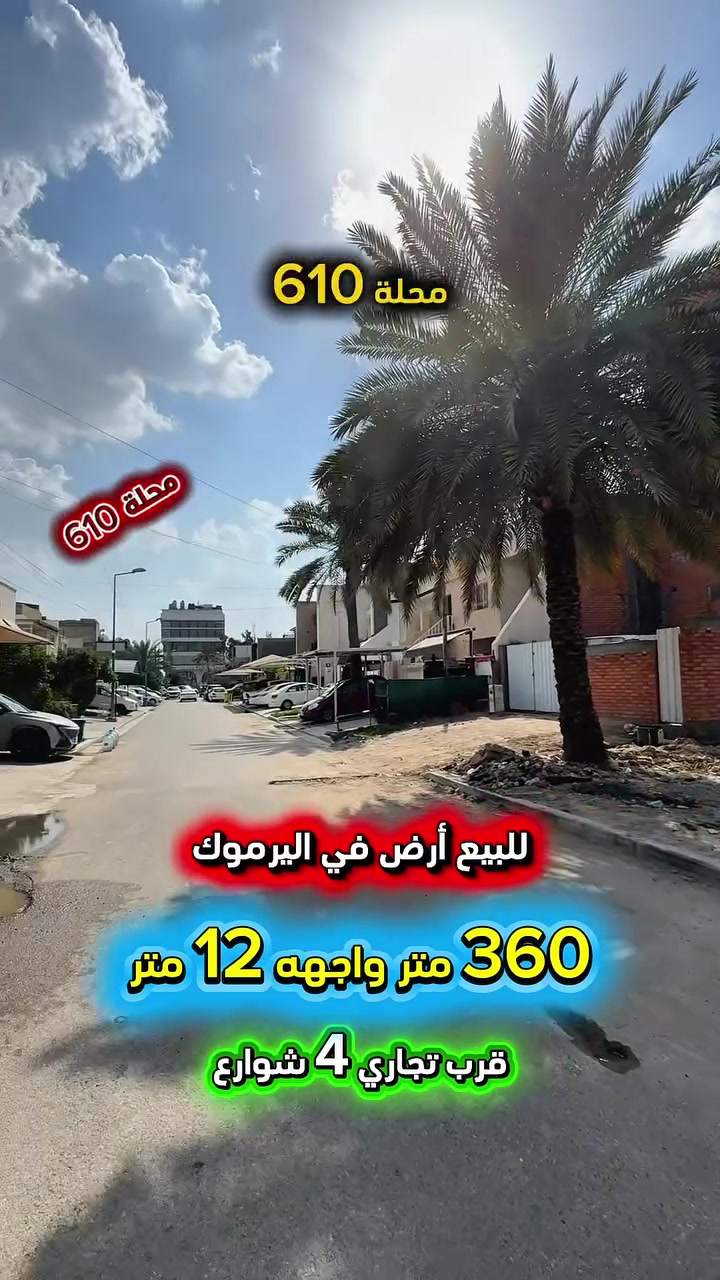 إعلان ………………📣📣📣
للبيع ارض في اليرموك محلة (610)📍
قرب تجاري الاربع شوارع موقع سكني راقي 
شارع عريض ورصيف عريض .

⛔️المساحة : 360 متر 
⛔️الواجهة   :  12  متر  💥العقار سند مستقل 💥

⚡️كهرباء خصخصة 24 ⏰⚡️

🟢  للأستفسار :*********** ☎️

مباشر مع صاحب العقار 💯

#شركة #المباني #للأستثمار #العقاري 📍
اليرموك / الشارع المقابل برج بغداد 
خلف دائرة احوال الكرخ والمنصور

اي عقار عندك للبيع او للأستثمار 
في كافة المناطق المذكوره :
اليرموك القادسية المنصور الداودي📍
الاميرات الحمراء الداخليه حي الجامعه 
دز تفاصيله على الخاص والمشتري يجيك لباب البيت .

#_تسويق_عقاري_احترافي
#عقارات
#اليرموك
#الداوودي
#القادسية
#الاميرات
