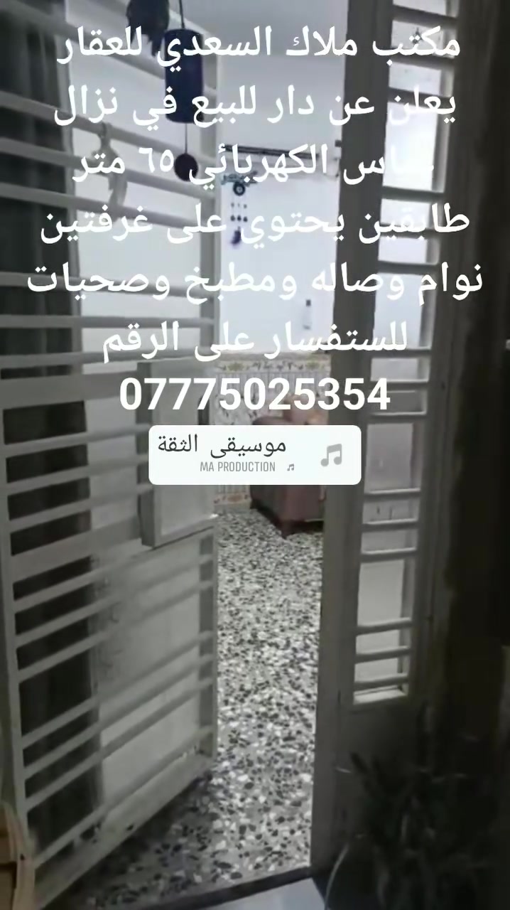 سلام عليكم 
مكتب ملاك السعدي للعقار يعلن عن دار للبيع 
في نزال عباس الكهربائي ٦٥ مساحه البيت يحتوي على غرفتين نوام وصاله ومطبخ وصحيات طابقين للإستفسار على الرقم ***********
