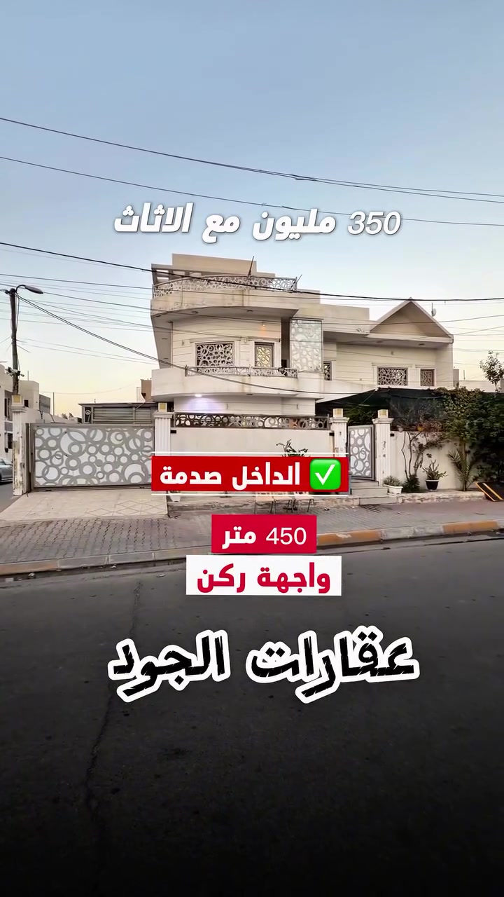 عقار للبيع بكركوك 📍 سعر💵 350 مليون مع الاثاث 💵 المساحة 450 متر الواجهة ركن ✅ الموقع📍(كركوك - ساحة الاحتفالات - قرب بوابة مجمع مودرن ستي ) 
__________

المحتويات :
الطابق الأول/  استقبال + صالة +مطبخ حار وبارد+ غرفة نوم عدد 2 + صحيات

الطابق الثاني/  غرف نوم عدد 4 + صالة + صحيات 
___________________
 
السعر 💵: التواصل على الخاص او الاتصال على 📞  *********** 
*مكتب الجود دليلك العقاري في كركوك 🇮🇶 
* نستقبل جميع عروضاتكم السكنية 🏠 والتجارية 🏡 في جميع مناطق كركوك
___________________
موقع المكتب 📍كركوك - طريق بغداد - على سايدين محطة غرناطة 
________________
  #كركوك_شارع_قدس #كركوك_شارع_المحافظة #كركوك_بغداد_الموصل_تكريت_ديالى_السليمانية_اربيل_البصرة_الانبار_طلاب_نتائج كركوك_حي_الواسطي كركوك_توحدنا كركوك_حي_الاسرى_والمفقودين كركوك_غرناطة boomerang  openingday teatro ryanserhant  كركوك_ساحة_طيران_مقابل_مشتل_ملكة_الزهور كركوك_ كركوك_غرناطة كركوك_حي_الخظراء عقارات مزارع جامع_النور_الكبير
