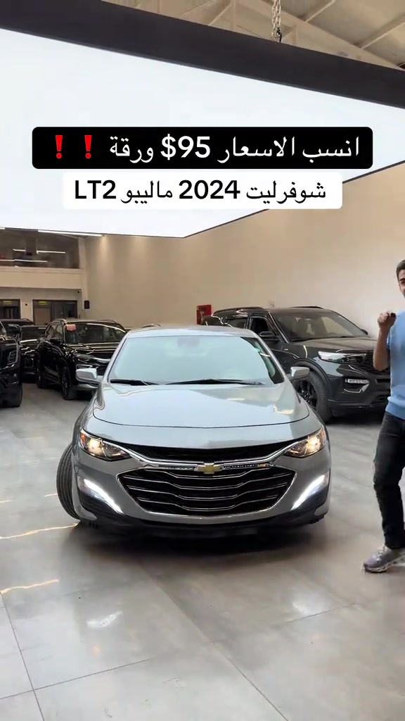 #ماليبو #شوفرليت #ماليبو_واقطع #ماليبو #شوفرليت_ماليبو_امريكي🇺🇸 

نص مكتوب في الصور:
- انسب الاسعار 95$ ورقة ❗❗
- شوفريليت 2024 ماليبو LT2