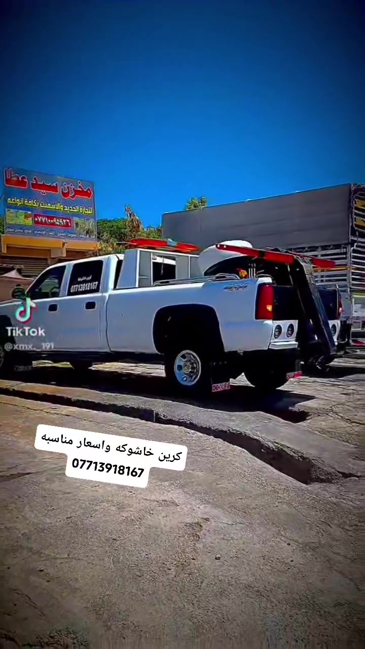سلام عليكم كرين خاشوكه لنقل كافت انواع سيارات على مدار ٢٤ ساعه واسعار مناسبه رقم هاتف ***********
