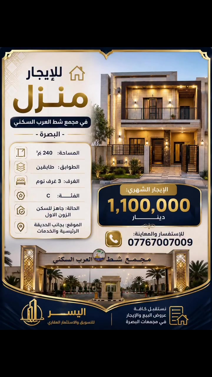 اليسر للتسويق والاستثمار العقاري  
مركز مبيعات مجمعات البصرة السكنية ✨

📌 مستعدون لاستقبال جميع عروضكم العقارية على:
• الشقق السكنية  
• المنازل  
• البيع والشراء  
• الإيجار والاستثمار

نوفر لعملائنا أفضل الخيارات العقارية داخل المجمعات السكنية في البصرة، مع تسويق احترافي ومصداقية عالية بالتعامل.

👈 إذا عندك عقار للبيع أو للإيجار  
فريق “اليسر” جاهز لتسويق عقارك والوصول إلى الزبون المناسب بأسرع وقت.

📥 تواصل معنا عبر صفحاتنا الرسمية:***********☎️  #البصرة #العراق #شط_العرب
