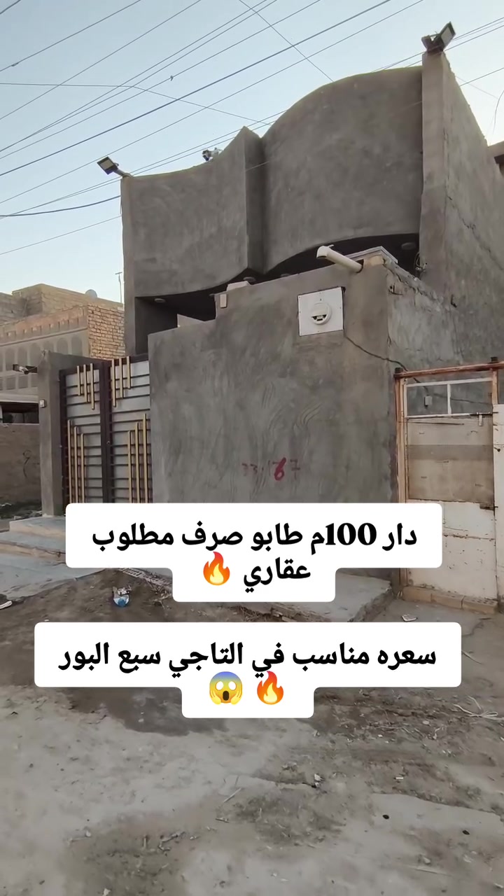 🔥 دار طابو صرف للبيع 🔥
​📍 الموقع: بغداد - التاجي / ناحية سبع البور / منطقة 9000
🏠 المساحة: 100 متر (طابق ونص)
📌 المطلوب: عقاري
​💰 السعر:
• لصاحب الدار: 33 مليون
• للدولة: 39 مليون
​💥 فرصة ما تتعوض وبسعر جداً مناسب! 😱
​📞 للتواصل والاستفسار: خاص أو [***********] واتساب
