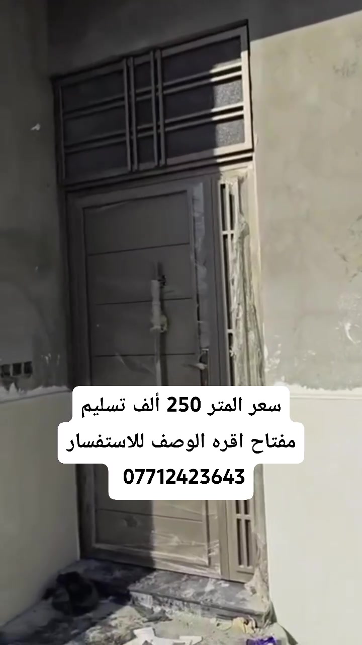 كل ما يخص البناء المنازل سعر المتر تسليم مفتاح 250 الف سعر متر هيكل 130 الف مع هديه مقطورات ماء مالح وحلو وكيزر وماطور ماء ونظام بوسترات مراوح سقفيه وبرانكيت جداري ومكان للجزامه وقنينه الغاز كل هذن هديه ابو البيت
1- بناء بلوك درجة أولى 
2-دفن بتلو سبيس مال قلاع 
3-استخدم شيش روهينه او عراقي ونشر على 25 سم 
4-فريمات الحديد جنل ابو 3 وتفصال بيبان وشبابيك حديد 2 ملم نظام القاصه 
5- بيبان الخشب والصحيات تفصال درجة اولى 6-بواري ماي ومجاري ماركة المميز ثقيله
7-وايرات كهرباء وبلكات سويج فنار السعودي غني عن تعريف 
8-سراميك إيراني شركة مريم 
9-خلاطات ماء وصحيات ثقيل ضمان 5سنوات 10-كوادر العمل خبره لاتقل عن 20سنه والمواد المستخدمة من السمنت والرمل والحصوه هيه درجة اولى والالتزام بالعمل والموعد شي اساسي عندي ويكون هناك عقد بين طرفين مصدق في محكمة لضمان حقك وتكدر تغير على الأمور المذكورة مع زيادة السعر تحياتي اخوكم ابو سجاد اشتغل جميع مناطق البصرة للاستفسار *********** #عقارات #بناء_منازل #بيوت #بناء #منازل

