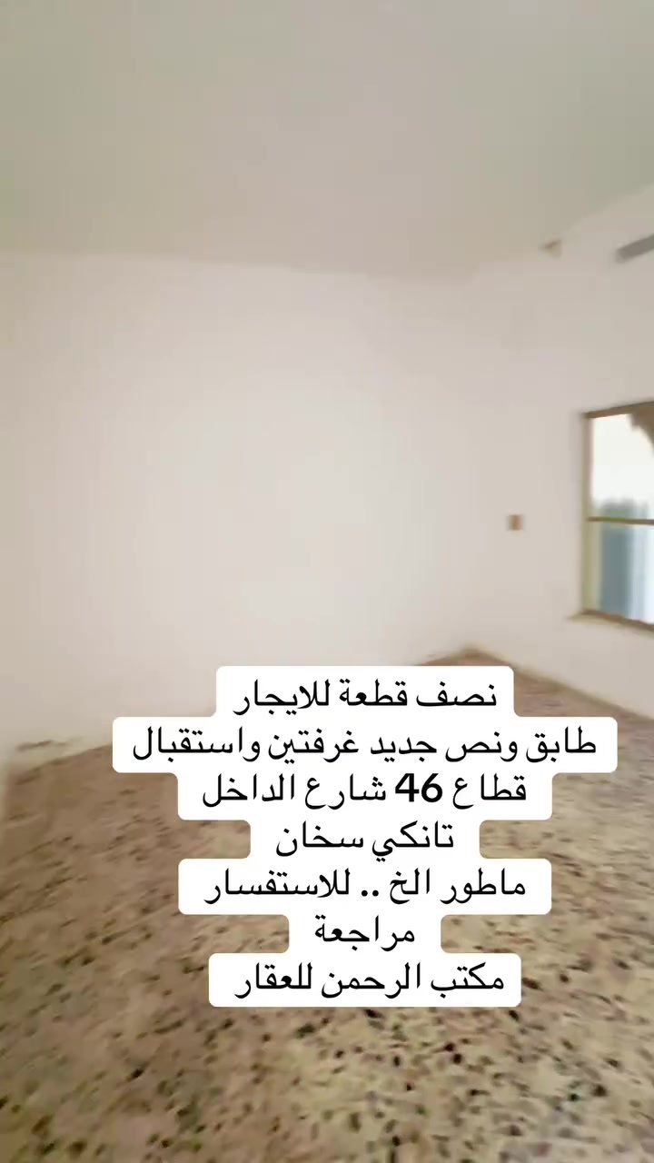 نص قطعة • ٢ غرف • قطاع ٤٦ شارع الداخل