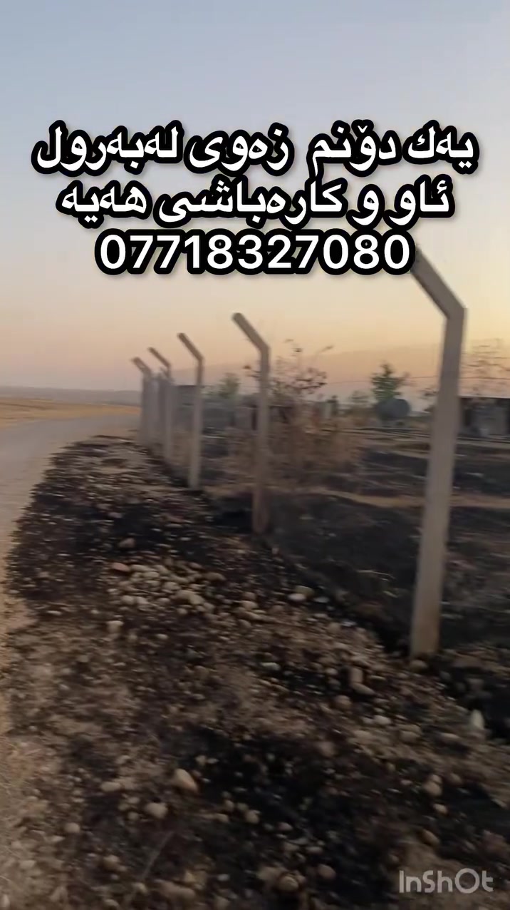 بەناوی خوای گەورە
زەوی بۆ فرۆشتن
كەلار  بەرلوت نزیك گۆڕستانی بەرلوت

ڕوبەری یەك دۆنم
50/60 مرەبەع
چواردەوری سیاجر
ئاوی ئیرتیوازی مشتەرەكی هەیە
50ئەمپێر كارەبای هەیە
زەویەكی تەختو جوانە
نزیكە لەجادەی گشتیەوە
جادەی قیرە تاسەر زەویەكە

نرخی زۆر زۆر گونجاوە

‏‎🟢بۆ زانیاری زیاتر یان زانینی نرخ 
‎پەیوەندی بەم. ژمارانەی خوارەوە بكە
***********📞📞📞☎️
***********📞📞📞☎️

🍂🍂🍂🍂🍂🍂🍂🍂🍂🍂🍂🍂🍂
‏‎یان. سەردانی نوسینگەكەمان بكەن
‏‎كـەلار سـەرجـادەی كـفری

‏🏩‎نزیك نەخۆشخانەی شاری پزیشكی گەرمیانی ئەهلی
‏‎🚘🚘تەنیشت بەنزینخانەی شـار 
‏‎
       نـوسـینـگەی كـوردسـتان

🌹🌹🌹🌹🌹🌹🌹🌹🌹🌹🌹🌹🌹
***********
***********
‏‎بۆنێوەند گیری ڕاستەقینە
