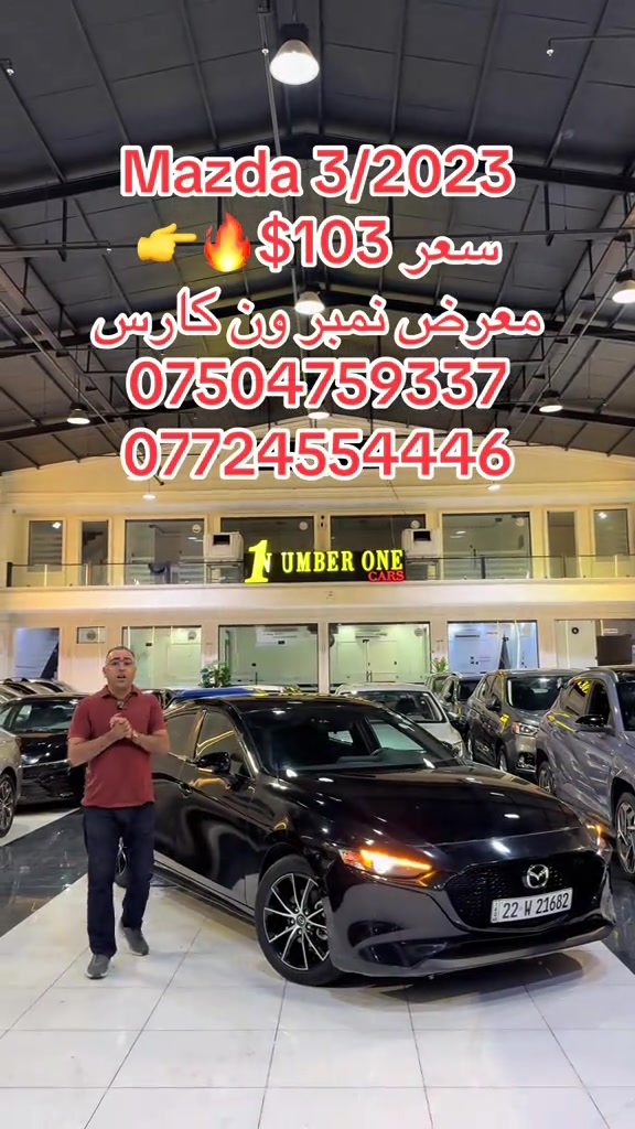 مازدا ٣ • ٢٠٢٣ • معرض نمبر ون