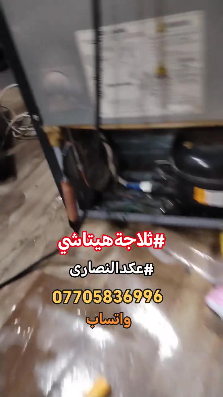 صيانة موقعية • ثلاجة هيتاشي انفيرتر • عكد النصارى
