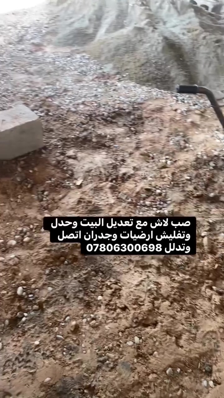 صب لاش مع تعديل البيت وحدل وتفليش ارضيات وجدران اتصل وتدلل ***********
