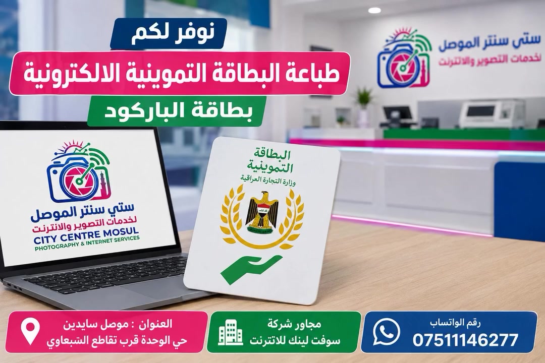 نوفر لكم طباعة البطاقة التموينية الالكترونية - بطاقة الباركود .
ستي سنتر الموصل لخدمات التصوير والانترنت 
#الموصل سايدين حي الوحدة قرب شركة سوفت لينك للانترنت
الواتساب ***********

