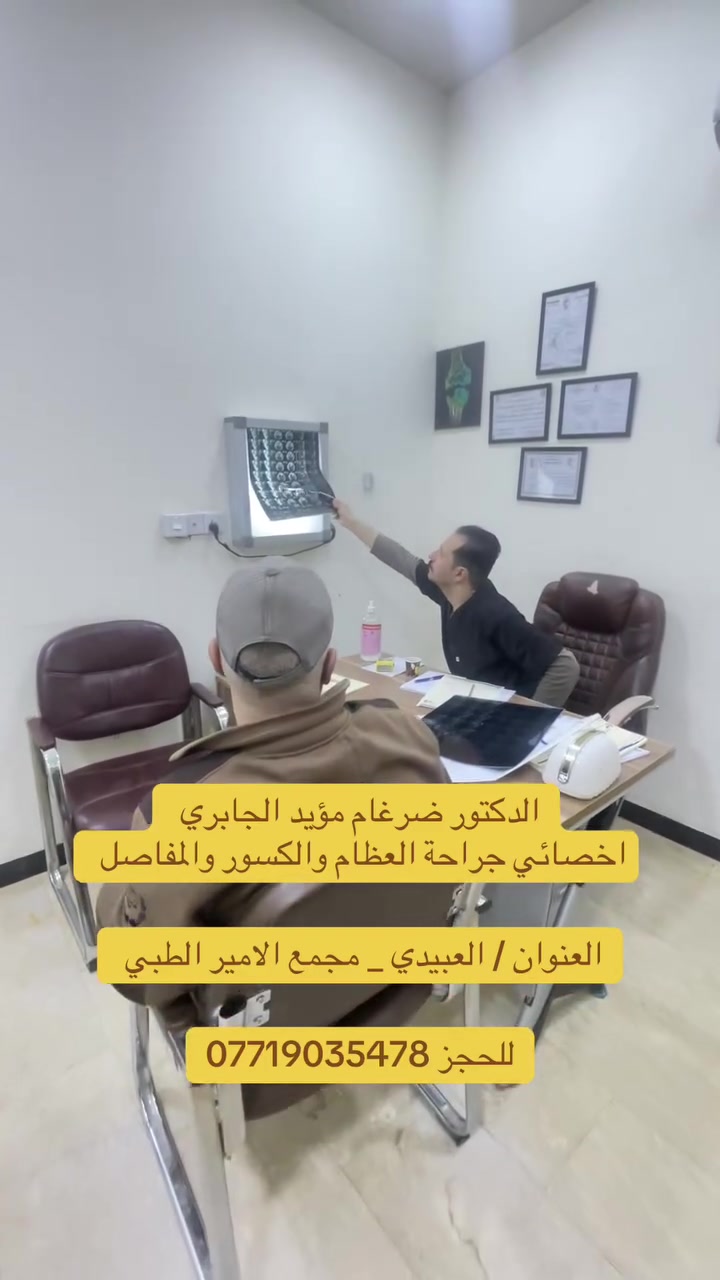 جراحة عظام • بورد عربي • العبيدي