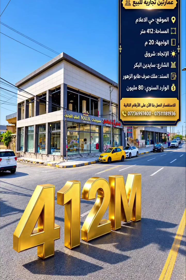 عمارتين • الموصل حي الإعلام • إيراد ٨٠ مليون سنوياً