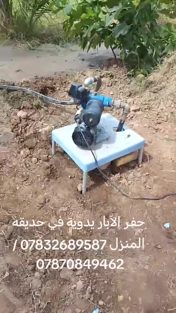 حفر ابار يدوي في حديقة المنزل والمزارع وتعبيرات الشارع *********** واتساب
