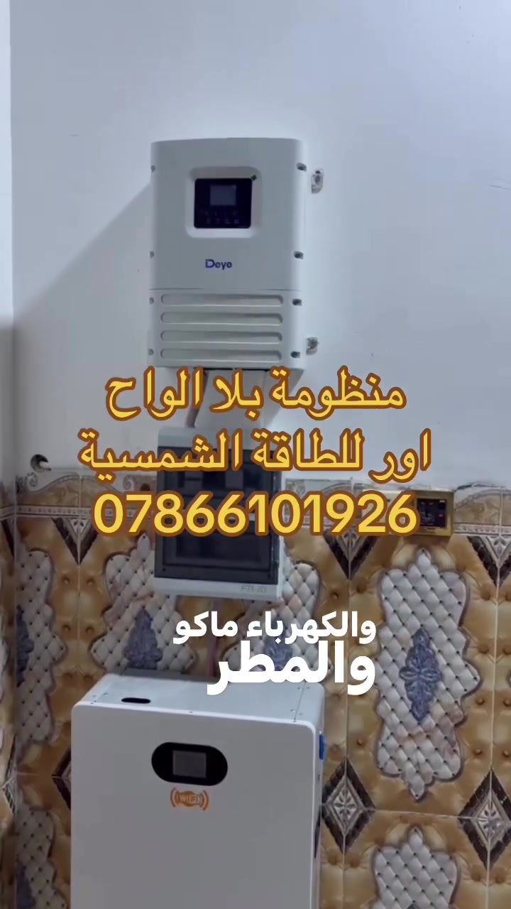 🤝نصبنا منظومة بلا ألواح!
يعني تريد #كهرباء مستقرة بدون ما تنتظر الشمس؟
إحنا بـ  أور للطاقة #الشمسية جهزنا ونصبنا منظومة بلا ألواح، وبمواصفات قوية:

⚡ إنفرتر Deye سعة 6 كيلو واط
🔋 بطارية Genix Green سعة 10 كيلو واط
🛡️ وبورد حماية AC-DC Combiner
منظومة مرتبة، تجهيز احترافي، وحل عملي لانقطاع الكهرباء.

📍 عنواننا: #الناصرية – الإدارة المحلية، قرب دائرة الحراسات، مقابل#مدرسة الفيحاء.
📞 ***********
@الجميع
