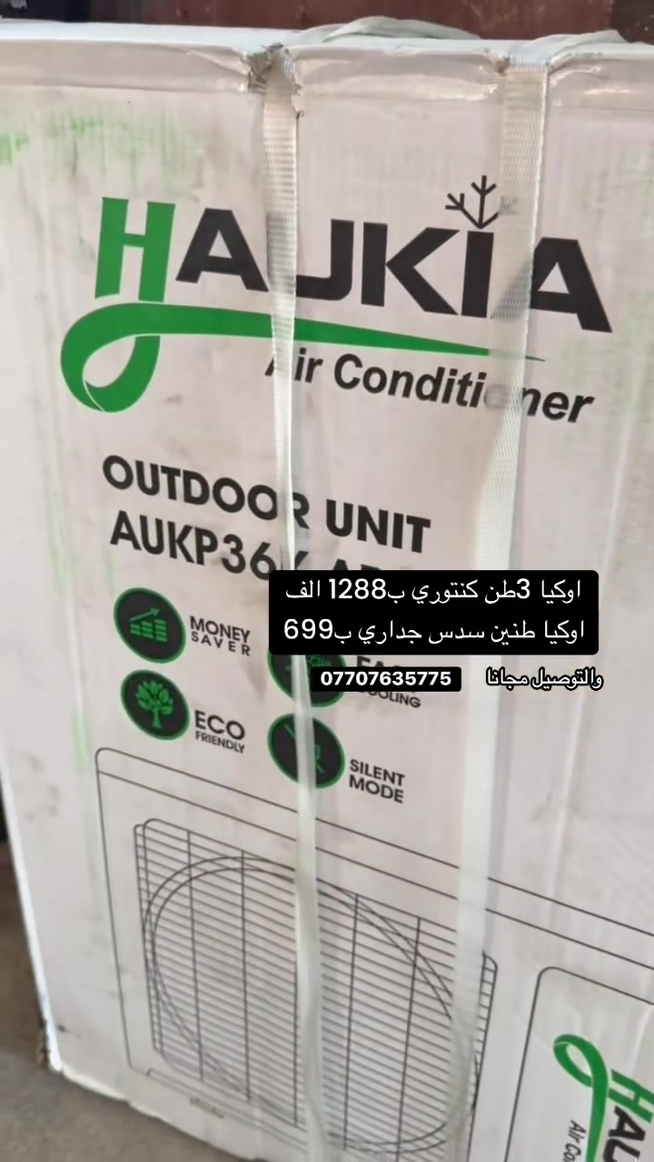 معرض النجوم للأجهزة الكهربائيةتوفر لكم سبالت اوكيا 3طن عمودي وكذالك طنين سدس جداري 
مواصفاته غاز 410
ضاغط t3 يتحمل حرارة عالية
دبل راديتر نحاس 
ضمان 3سنوات 
سعر 3طن عمودي مليون و288
سعر طنين سدس جداري ب699 الف والتوصيل مجانا للحجز مراسلة الصفحة او الاتصال عل الارقام التالية ***********
***********
يتوفر توصيل لجميع المحافظات
