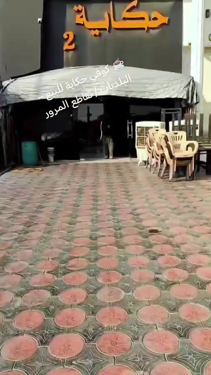 🚨🔥 فرصة استثمارية قوية ببغداد… والجادين لا يفوتوها! 🔥🚨

☕ كوفي حكاية للبيع – البلديات / تقاطع المرور
📍 موقع مميز + كوفي جاهز للعمل

🔥 نراكيل طه موديلات 2025 و2026
🔥 عدد كبير من نراكيل طه
❄️ 4 سبلات عمودية
☕ معدات وتجهيزات كوفي متنوعة

💰 السعر ما راح ننشره بالتعليقات!

📩 للجادين فقط:
اكتب بالخاص «جاد» ونرسل لك السعر + التفاصيل الكاملة + الصور، ونرتب لك معاينة للمكان.

⚠️ لا تسأل بالتعليقات وتنتظر… دز خاص هسه وخذ التفاصيل كاملة.
🔥 الفرص الزينة ما تنتظر!

#كوفي_للبيع #بغداد #البلديات #كوفي_حكاية #كوفي_بغداد #تقاطع_المرور #كوفيات_للبيع #مشاريع_للبيع #استثمار_بغداد #فرصة_استثمار #كوفي_جاهز #نراكيل_طه #بغداد_للبيع
